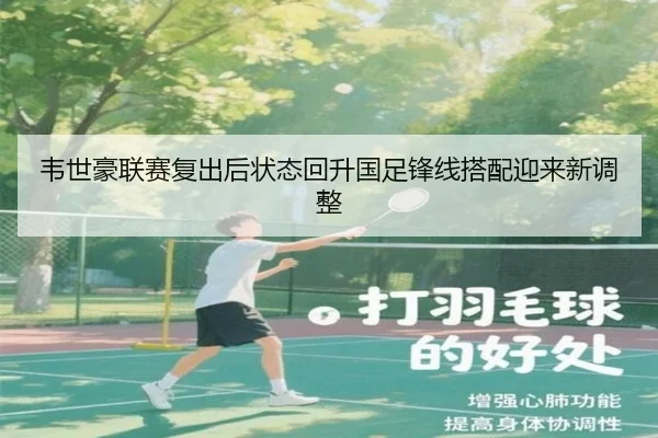 韦世豪联赛复出后状态回升国足锋线搭配迎来新调整